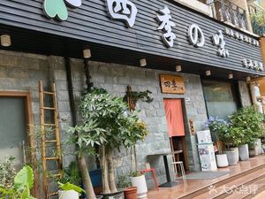 Four Seasons of Taste Japanese Cuisine (Fenbin Holiday Garden Store)