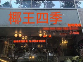 Coconut King Four Seasons · Coconut Chicken · Mushroom Soup Hot Pot (Nanshan Haide Store)