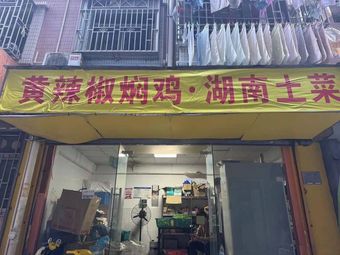 Huang Chili Stewed Chicken · Hunan Home-style Cuisine (Nanshan Branch)