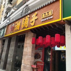 湘铺子·湖南土菜馆(南山店)