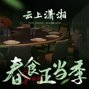 Cloud Above Xiao Xiang · Hunan Banquet (Baidu Building Branch)