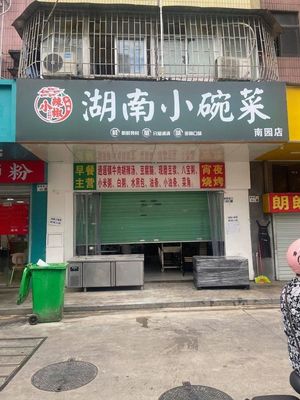 Xiangwei Xiao La Jiao Hunan Small Bowl Dishes