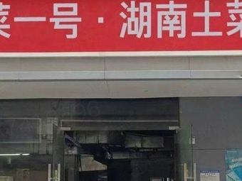 Xiang Cuisine No. 1 · Hunan Home-style Restaurant (Nanshan Branch)