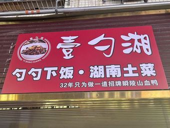 Yi Shao Xiang · Hunan Home-style Cuisine