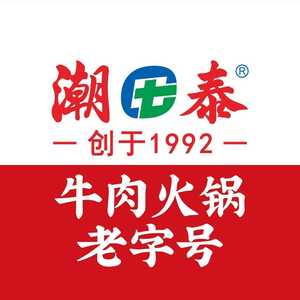 潮泰牛肉火锅 · 创于1992年(南山桂庙店)
