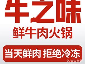 牛之味潮汕鲜牛肉火锅(南山店)