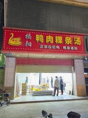 Zheng Ji Jieyang Duck Meat Rice Noodles Soup (Nanyou Industrial Zone Branch)