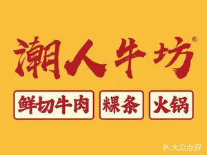 Chao People's Beef Barn (Nanshan Market Fresh Food Store)