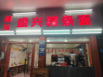 Chaoshan SX Rice Noodles