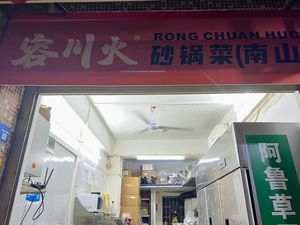 Rongchuan Huo Sha Potatoes (Nanshan Store)