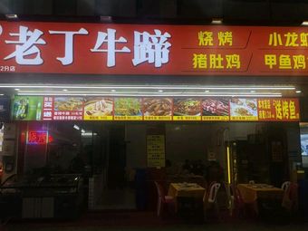 Lao Ding Beef Hoof (Guimiao Road Branch)