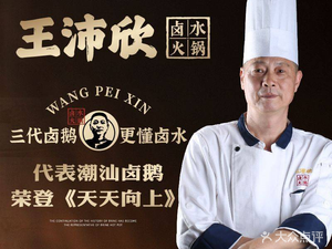 王沛欣·潮汕狮头鹅卤水火锅(总店)