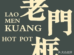 清真北京老门框爆肚四季涮肉(创业路店)