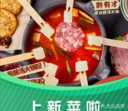 黔有才·贵州夺夺粉酸汤火锅(南山创始店)