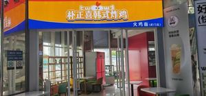 Park Jung-hee Korean Fried Chicken (Nanshan Branch)