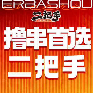 二把手烧烤(学府路店)