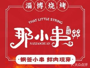 Na Xiao Chuan · Zibo BBQ (Nanshan Store)