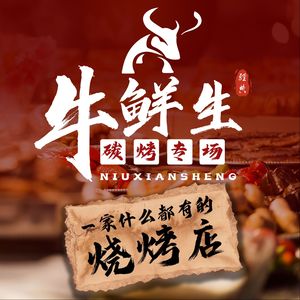 Niuxiansheng Barbecue (Xuefu Branch)