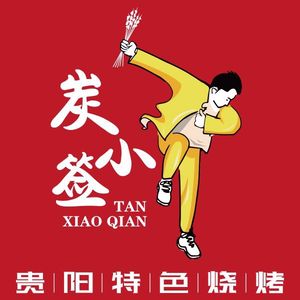 Charcoal Small Skewers Guiyang Special BBQ (Shenzhen Nanshan Store)