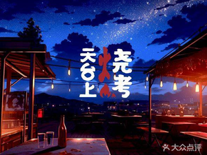 Starlight · Rooftop Barbecue · Camping Team Building (Nanyou Branch)