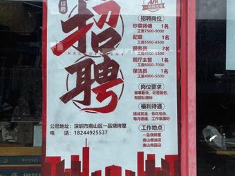 一品烧烤屋 鸡煲 烤鱼(南园店)