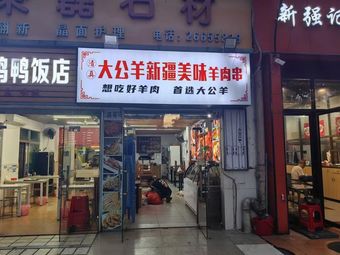 Dagongyang Xinjiang Delicacy Lamb Skewers (Qianhai Road Branch)