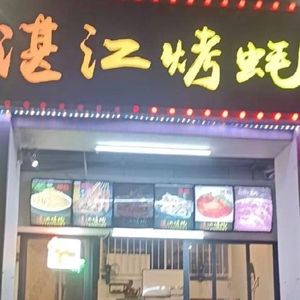 Zhanjiang Grilled Oyster (Nanshan Branch)