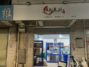 Skewer Night Friends (Dexin Garden Branch)