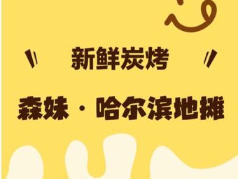 Sen Mei Harbin Street Food BBQ