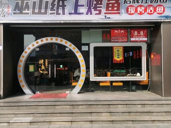 Wu Shan Paper Grilled Fish