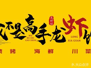 I'm Not a Pro Lobster House (Nanshan Branch)