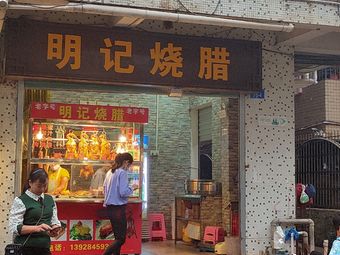 Ming Ji Roast Meat (Dabanqiao Alley Branch)