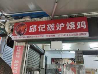 Qiu's Carbon-Fired Roast Chicken