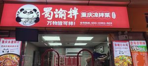 Shu Yu Ban·Chongqing Cold Dishes (Nanshan Store)