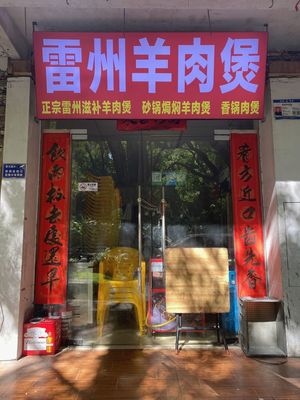 Leizhou Lamb Hot Pot