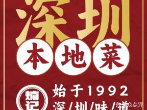 小煵记·深圳本地菜(南新店)