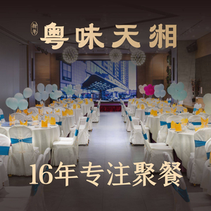 粤味天湘·手作点心·生日宴·商务团建(南山阳光科创...