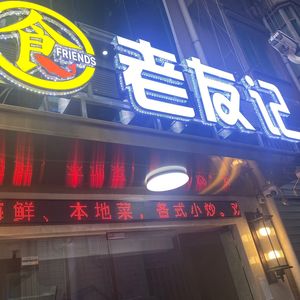 Food · Old Friends' Place (Nanyuan Branch)