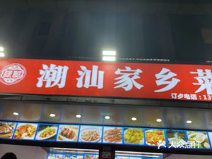 Qiang Ji Chaoshan Home Cooking