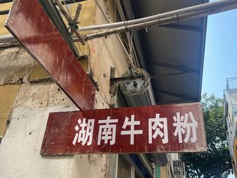 Hunan Beef Noodles (Nanshan Branch)