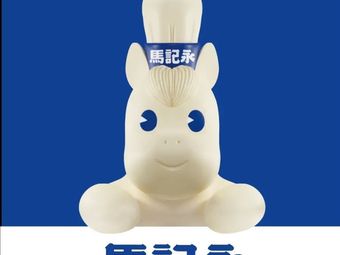 马记永·兰州牛肉面(海德二路南山茂业店)