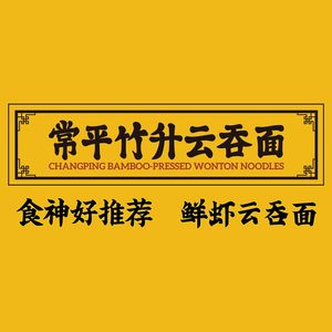 Chang Ping Zhu Sheng Yun Tun Mian · Fresh Shrimp Dumpling Noodles (Nanshan Yilida Building Branch)