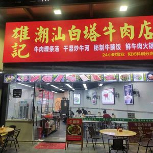 Xiong Ji Chaoshan White Tower Beef