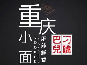 Diao's Mouth Chongqing Noodles and Rice Vermicelli (Dengliang Branch)