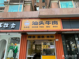 Master Ma's Shantou Beef Rice Noodles & Vermicelli