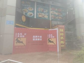 Chuqu Shuicheng Lamb Rice Noodles (Yihai Branch)