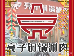 Liangzi Copper Pot Hot Pot (Nanyuan Branch)