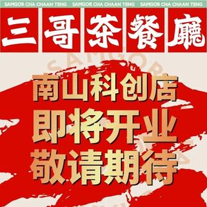 Third Brother Teahouse (Keji Branch)