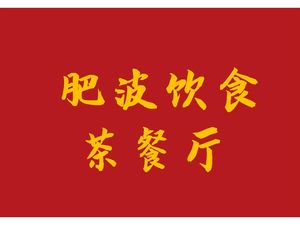 Fei Bo Dining · Roast Meat Tea House (Nanxin Road Branch)