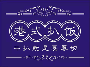 Golden Grade Hong Kong Style Rice Bowl (Nanshan Branch)